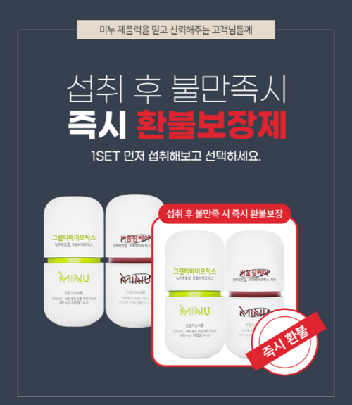 미누 “체중관리 제품 ‘환불 보장 이벤트’와 ‘1+1+2이벤트’로 만나보세요.” - Businesskorea